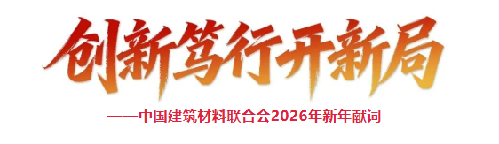 2026年新年献词：创新笃行开新局