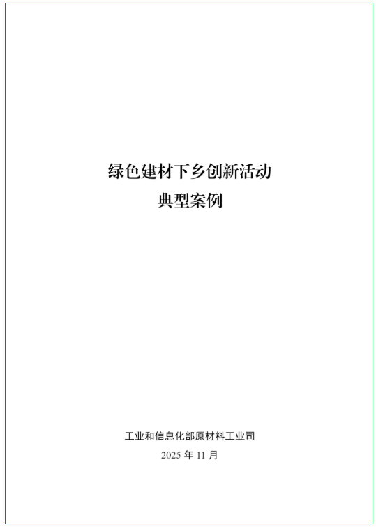 中国建筑材料联合会牵头组织的绿色建材推广暨以旧换新行动入选工信部典型案例